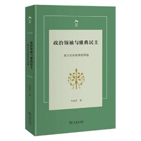 政治领袖与雅典民主——政治文化视角的深描(光启文库)