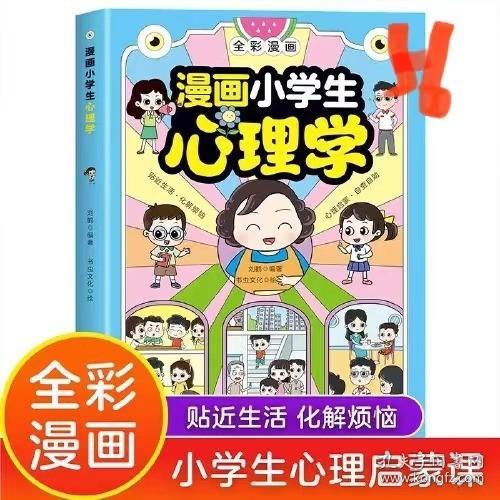 漫画儿童心理学（专为6-12儿童打造，专业与趣味并重，帮助孩子建立积极价值观）