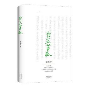 白玉苦瓜：文学大师余光中诗歌集代表作