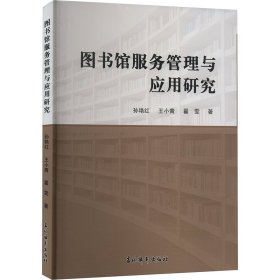 图书馆服务管理与应用研究