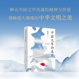 中国文学的美感 柯庆明 湖南人民出版社 9787556132522