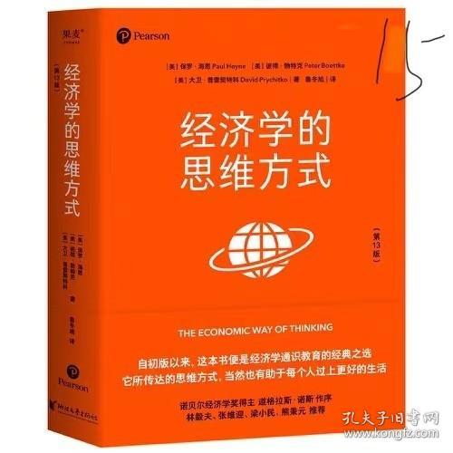 经济学的思维方式（第13版）（经济学通识经典，诺贝尔经济学奖得主道格拉斯·诺斯作序，林毅夫、张维迎、梁小民、熊秉元推荐）