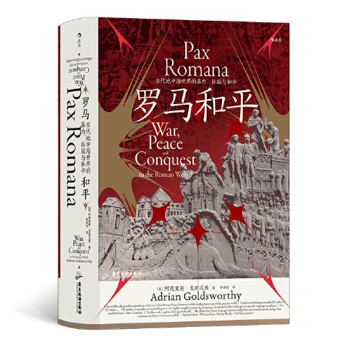 汗青堂丛书109·罗马和平:古代地中海世界的暴力、征服与和平