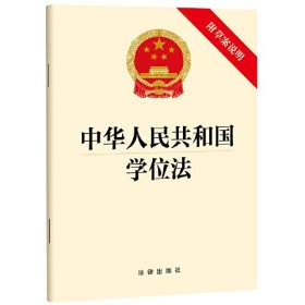 中华人民共和国学位法 附草案说明