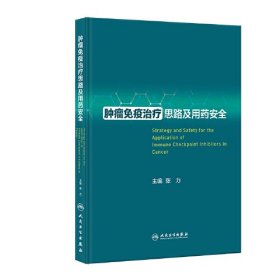肿瘤免疫治疗思路及用药安全