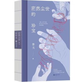 茫然尘世的珍宝 “力量、勇气和爱，都不是干净光滑的标准答案，它们是在污泥满地的一地鸡毛中，一点点地拔脚、迈步、缓行。” 黎戈全新随笔集，十年沉淀蜕变之作。 在生活遭遇变故、世界轰然倒塌之后， 她把自己从芜杂破碎里打捞了出来， 一砖一瓦重建了坍塌的生活。 “我想写从少年时代便被剥夺了自主性的孩子， 我想记录下母职这无法反驳的天命， 它的重量落实在具体生活中，被分解成砂砾的那种颗粒感，