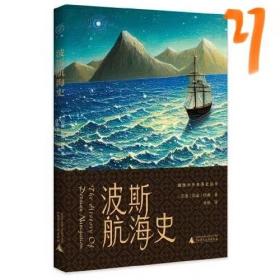 波斯航海史