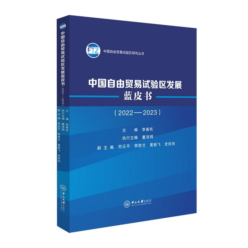 中國(guó)自由貿(mào)易試驗(yàn)區(qū)發(fā)展藍(lán)皮書(2022-2023)