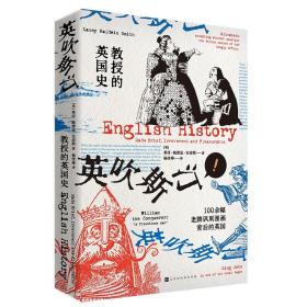 教授的英国史：100余幅老牌讽刺漫画背后的英国！幽默讲述61个重要事件和40位国王的精彩肥皂剧！