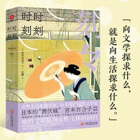 时时刻刻：翻译家文洁若推荐，女性主义先锋作家、日本的“波伏娃”宫本百合子作品精选