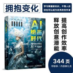 AI 绘画时代  用户学习手册