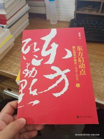 东方启动点——浙江改革开放史（1978-2018）