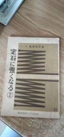 （日文原版）定石に强くなる2