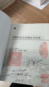 中国矿业立法理论与实务（作者签名）