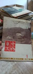 革命文物1979.1