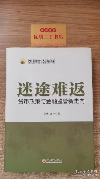 迷途难返：货币政策与金融监管新走向