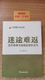 迷途难返：货币政策与金融监管新走向