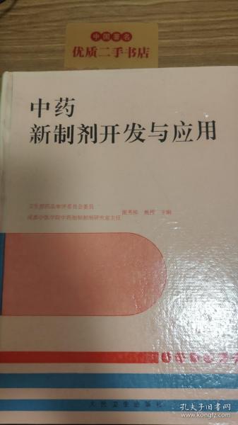 中药新制剂开发与应用