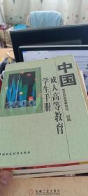 中国成人高等教育学生手册