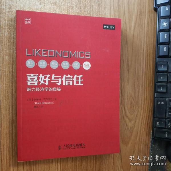 喜好与信任：魅力经济学的奥秘