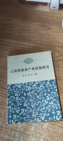 云南省蚕桑产业政策研究