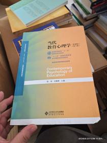 当代教育心理学（第3版）/心理学基础课系列教材·新世纪高等学校教材