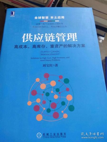 供应链管理：高成本、高库存、重资产的解决方案：Supply Chain Management: Solutions to High Cost, High Inventory and Asset Heavy Problems