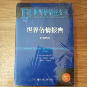 世界侨情蓝皮书：世界侨情报告（2020）