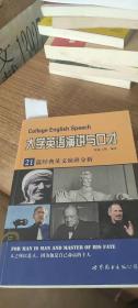 大学英语演讲与口才：21篇经典英文演讲分析