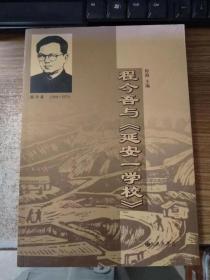 程今吾与《延安一学校》