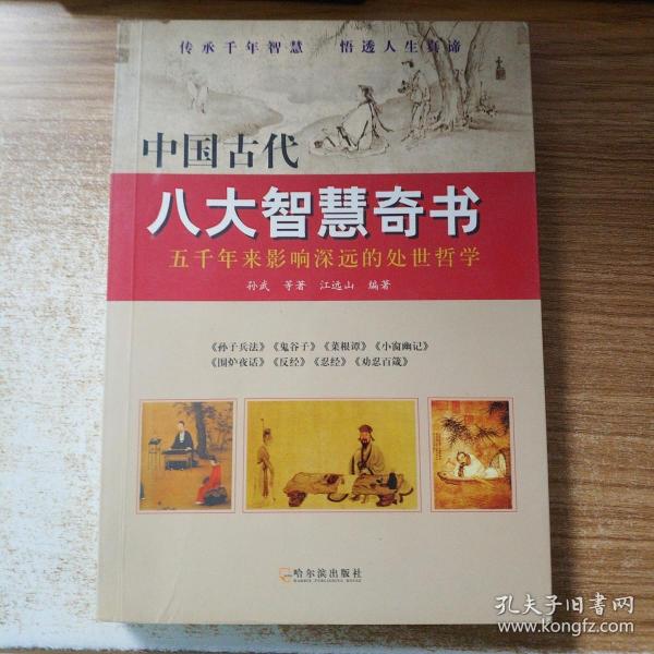 中国古代八大智慧奇书