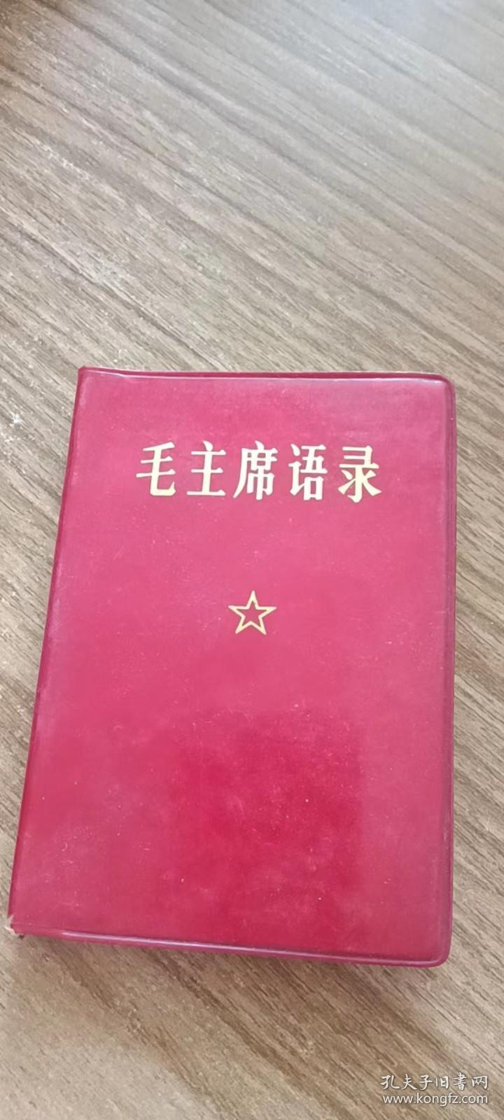 毛主席语录