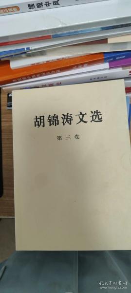 胡锦涛文选（第三卷）（平装本）