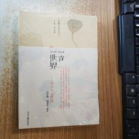 一言一世界：古代杂言小品