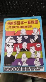 漫画经济学一看就懂（从家庭收支到国际贸易）