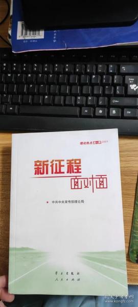 《新征程面对面—理论热点面对面·2021》