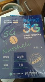 果壳中的5G