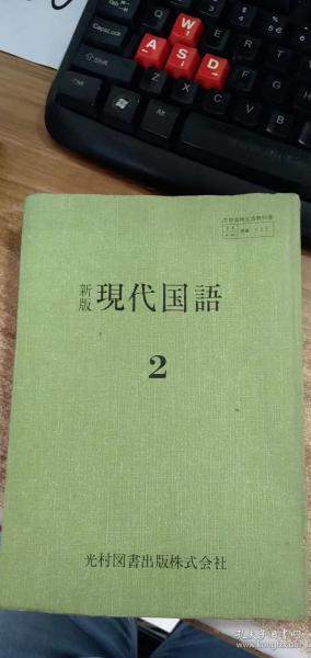 （日文原版）新版現代国語2