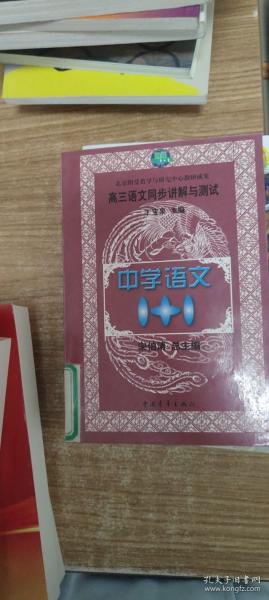 中学语文1+1.高三语文同步讲解与测试.上册