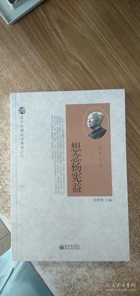 想念大师丛书系列之九：想念杨宪益（1915-2015）