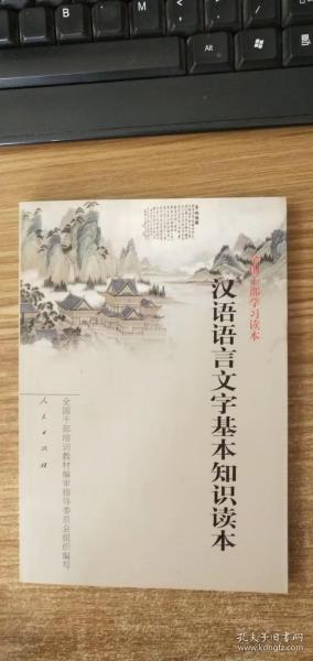 汉语语言文字基本知识读本——全国干部学习读本