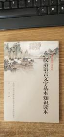 汉语语言文字基本知识读本——全国干部学习读本