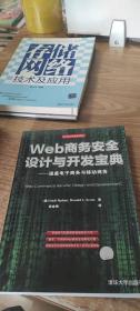 Web商务安全设计与开发宝典：涵盖电子商务与移动商务