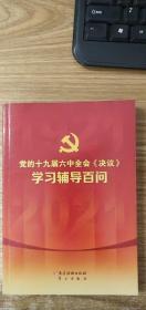 党的十九届六中全会《决议》学习辅导百问