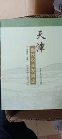 天津当代农业发展史 ( 1949-2010 )