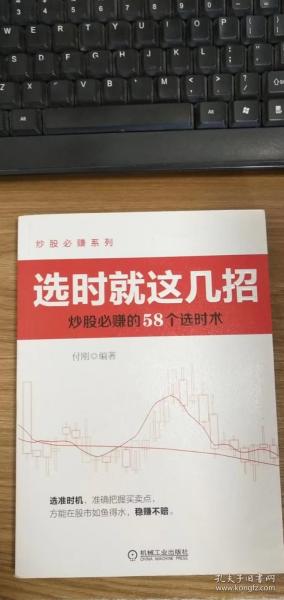 炒股必赚系列·选时就这几招：炒股必赚的58个选时术