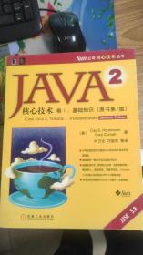 JAVA 2核心技术 卷Ⅰ：基础知识