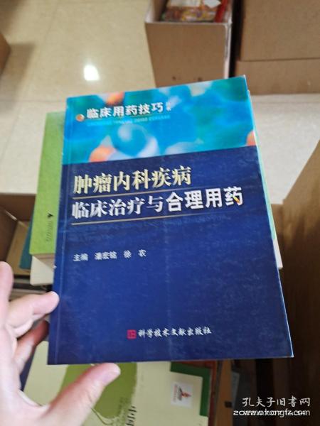 肿瘤内科疾病临床治疗与合理用药