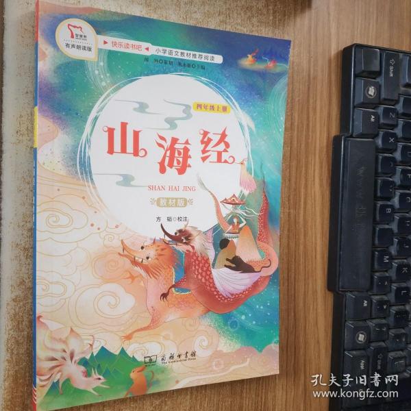 山海经（四年级上册教材版）/快乐读书吧·统编小学语文教材必读丛书