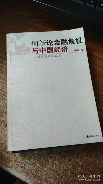 何新论金融危机与中国经济：何新最新经济论集